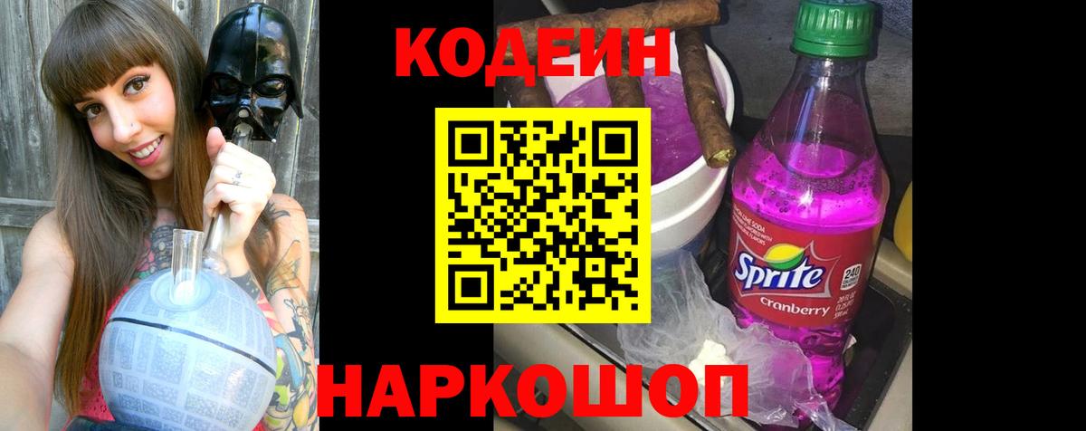 Городец  Codein Purple Drank  продажа наркотиков  Вход с VPN 